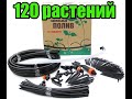 Видео - Капельный полив ЖУК от емкости (бочки) на 80, 90, 100 и 120 растений. С таймером и без.