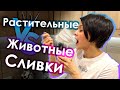 Видео - Сливки растительные или животные? Планы на канал Anna Grim