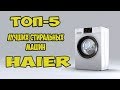 Видео - ТОП-5 ЛУЧШИХ СТИРАЛЬНЫХ МАШИН HAIER