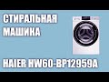 Видео - Стиральная машина Haier HW60-BP12959A