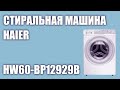 Видео - Стиральная машина Haier HW60-BP12929B