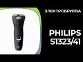 Видео - Электробритва для мужчин Philips S1323/41