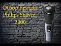 Видео - Бритва Philips shaver 3000