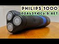 Видео - Электробритва Philips 1000 series - Отзыв после 5 лет использования