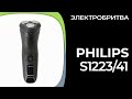 Видео - Электробритва для мужчин Philips S1223/41