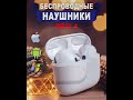 Видео - Наушники беспроводные PRO 4. Успейте заказать по низкой цене!!! Ссылка в комментариях. 👇👇👇