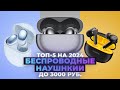 Видео - ТОП-5. Лучшие бюджетные беспроводные наушники 2024 года 💥 Рейтинг TWS наушников до 3000 рублей