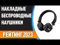 Видео - ТОП—7. 🎧Лучшие накладные беспроводные наушники. Рейтинг 2023 года!