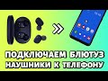 Видео - Как подключить наушники к телефону: беспроводные по Bluetooth