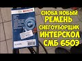 Видео - Новый ремень снегоуборщик Интерскол смб 650э