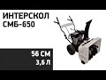 Видео - Снегоуборщик Интерскол СМБ-650