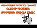 Видео - Снегоуборщик интерскол смб 650-э осмотр уборщика, про ремень привода колёс