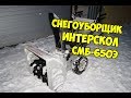 Видео - Офигенный снегоуборщик Интерскол смб-650э