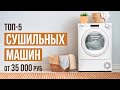 Видео - ТОП-5 Сушильных машин с тепловым насосом от 35 000 рублей. Какую сушильную машину выбрать?