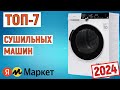 Видео - ТОП-7 лучшие сушильные машины 2024. Рейтинг