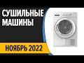 Видео - ТОП—7. Лучшие сушильные машины. Ноябрь 2022 года. Рейтинг!