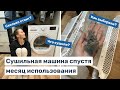 Видео - Сушильная машина спустя месяц использования | мой опыт | реальная польза или хайп | моя помощница 😊