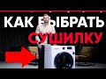 Видео - Как выбрать сушильную машину. Eldorado.ua