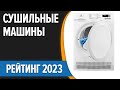 Видео - ТОП—7. 😉Лучшие сушильные машины для белья. Рейтинг 2023 года!