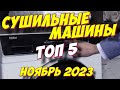 Видео - СУШИЛЬНЫЕ МАШИНЫ РЕЙТИНГ 2023