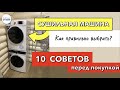 Видео - КАК ВЫБРАТЬ СУШИЛЬНУЮ МАШИНУ? На что смотреть перед покупкой? Обзор моделей с тепловым насосом