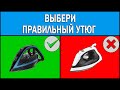 Видео - Как выбрать утюг 2023 | Какой утюг купить | Какой утюг лучше выбрать