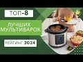 Видео - ТОП-8. Лучших мультиварок для дома🍲Рейтинг 2024🏆Какую хорошую мультиварку выбрать?