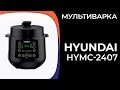 Видео - Мультиварка HYUNDAI HYMC-2407