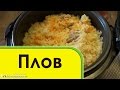 Видео - Плов ВКУСНЕЙШИЙ в мультиварке