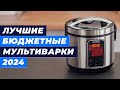 Видео - Лучшие бюджетные мультиварки в 2024 году 💯 ТОП–7 недорогих мультиварок до 6000 рублей