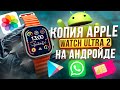 Видео - КОПИЯ APPLE WATCH ULTRA 2 НА АНДРОЙДЕ  | УМНЫЕ ЧАСЫ X9 CALL С SIM - КАРТОЙ