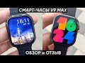 Видео - СМАРТ-ЧАСЫ V9 MAX - ОБЗОР и ПЕРВАЯ НАСТРОЙКА (Очень понравились!)