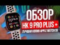 Видео - ОБЗОР SMART WATCH HK9 PRO PLUS + ЛУЧШАЯ КОПИЯ APPLE WATCH SERIES 9 КАК ПОДКЛЮЧИТЬ ЧАСЫ Wearfit Pro