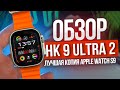 Видео - ОБЗОР SMART WATCH HK 9 ULTRA 2 ЛУЧШАЯ КОПИЯ APPLE WATCH ULTRA 2 КАК ПОДКЛЮЧИТЬ ЧАСЫ Wearfit Pro