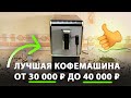 Видео - Это ЛУЧШАЯ КОФЕМАШИНА для дома до 40 000 рублей? Обзор кофемашины REDMOND RCM-1517