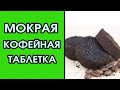 Видео - Кофемашина готовит невкусный кофе. Мокрая и жидкая кофейная таблетка в кофемашине.