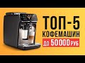 Видео - ТОП-5 лучших кофемашин до 50 000 рублей. Какую кофемашину лучше купить?