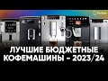 Видео - ТОП бюджетных кофемашин до 40 тысяч рублей в 2023/24. Какую кофемашину выбрать для дома?