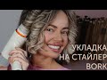 Видео - Укладка на Фен-стайлер Bork F732