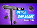 Видео - ТОП–7. Лучшие фены для волос ⚡️ Рейтинг 2023 по качеству ⚡️ Ищем самый лучший фен для волос