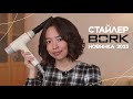 Видео - ОБЗОР НА ФЕН-СТАЙЛЕР BORK F732 : российский аналог дайсона