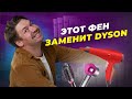 Видео - ВЫКИНЬ DYSON! КАКОЙ ФЕН ЛУЧШЕ? СЕКРЕТЫ УКЛАДКИ!