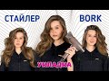 Видео - УКЛАДКА НА BORK