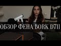 Видео - Видео-обзор на фен Bork D711 WT.