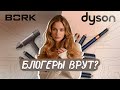 Видео - BORK vs DYSON: Что лучше? Сравнение стайлеров и секреты укладки