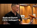 Видео - Bork vs Dyson - кто победит?🔥