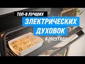 Видео - Лучшие электрические духовые шкафы 💥 Рейтинг 2023 года 💥 ТОП–8 самых лучших электродуховок