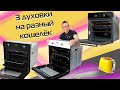 Видео - Духовки до 35 000 ₽. Какую купить?