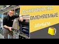 Видео - 5 крутых духовок до 30 000 рублей