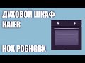 Видео - Духовой шкаф Haier HOX P06HGBX (P06HGB)